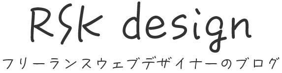 RSK design フリーランスウェブデザイナーのブログ